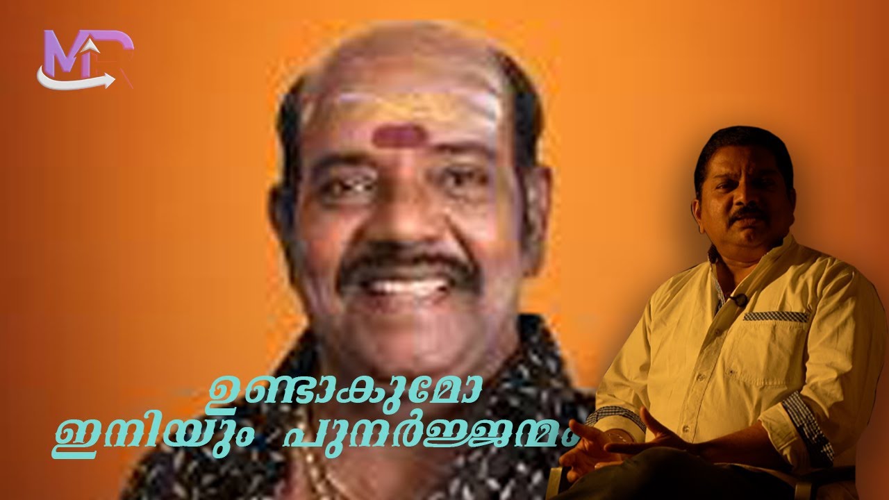 ഉണ്ടാകുമോ ഇനിയും  പുനർജ്ജന്മം /s.santhoshkumar