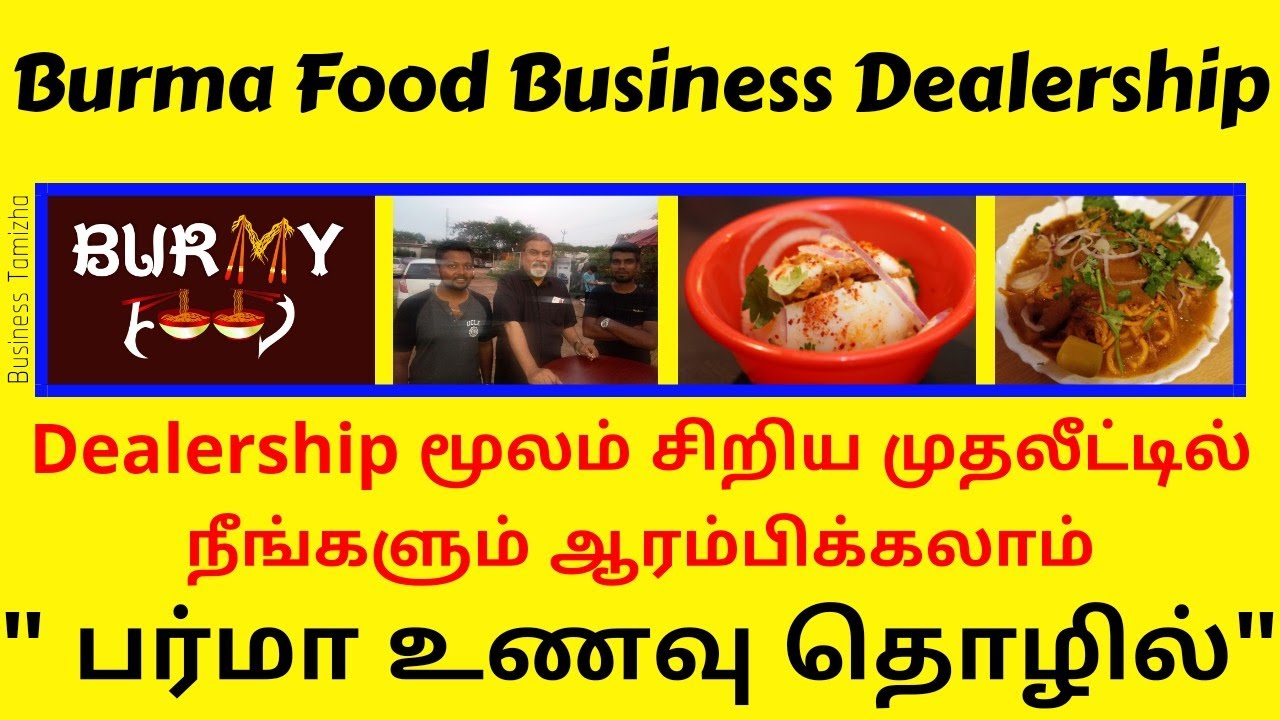 பர்மா உணவு தொழில் | Burmy Food Dealership | சிறிய முதலீட்டில் இளைஞர்களுக்கான உணவு தொழில் தகவல்கள்