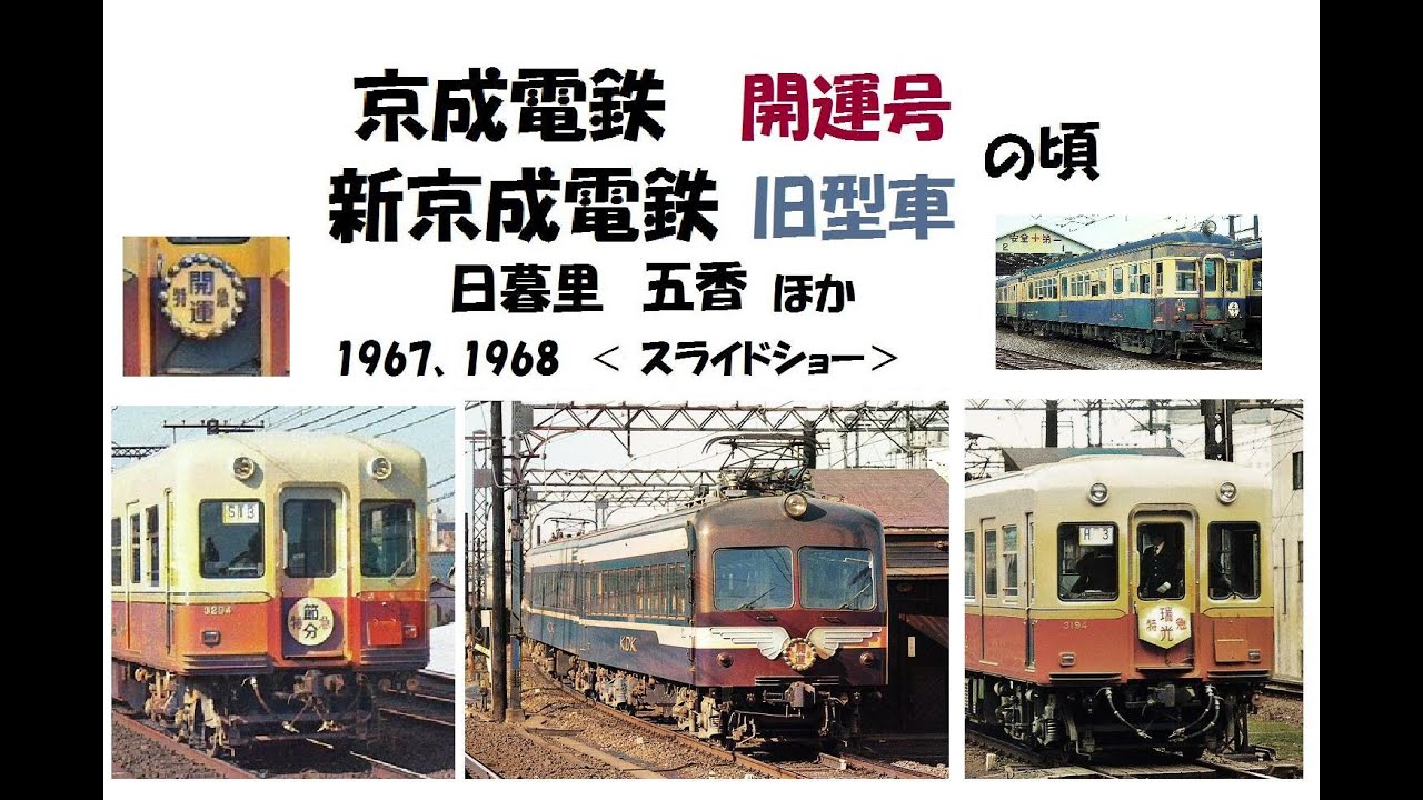 京成電鉄　開運号の頃　日暮里ほか　/　新京成電鉄　五香　　1967・1968　＜スライドショー＞