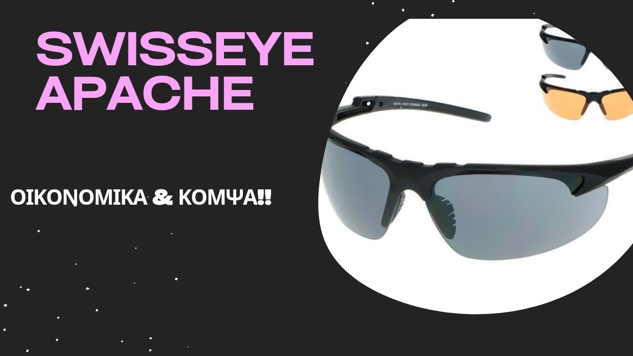 Αντιβαλλιστικά Γυαλιά Swiss eye  Apache/ kostas simeonidis