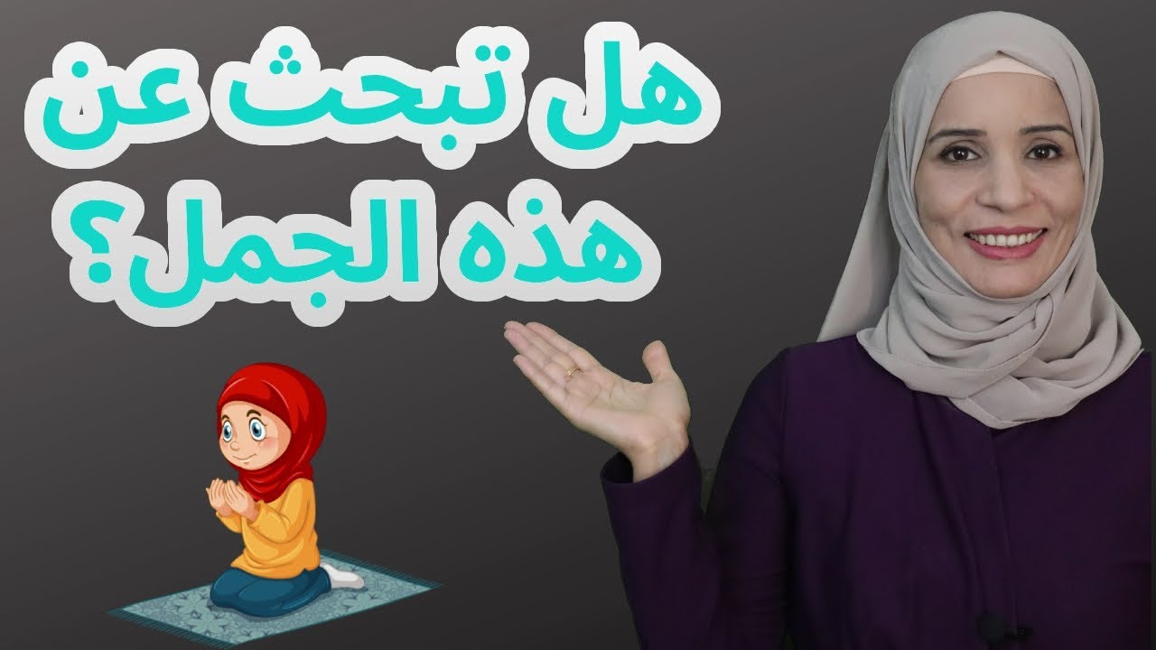 جمل عن الصلاة والوضوء والقبلة لم يعلمها لك أحد من قبل