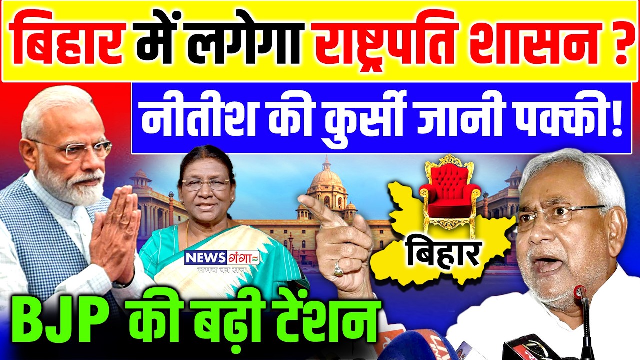 Bihar News : बिहार में लगेगा राष्ट्रपति शासन? नीतीश की जायेगी कुर्सी ? | Nitish Kumar |Pappu Yadav