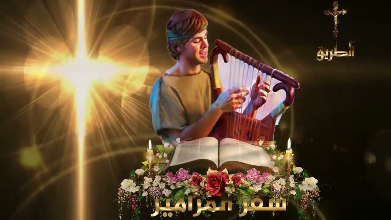 سفر المزاميز كامل مُلحن / الجزء الثاني المزامير/ ٥١  - ١٠٠ /  HD