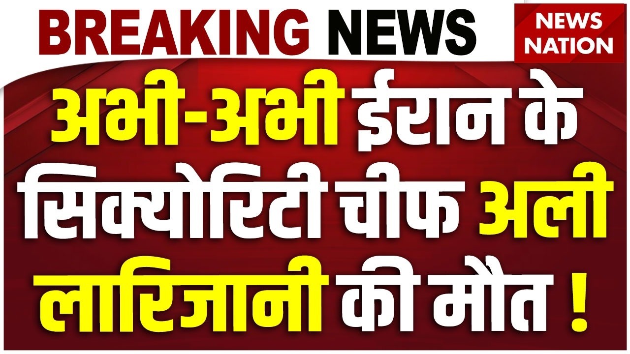 Ali Larijani Death News Live: ईरान के सिक्योरिटी चीफ अली लारिजानी की मौत! Iran-Israel US War | Trump