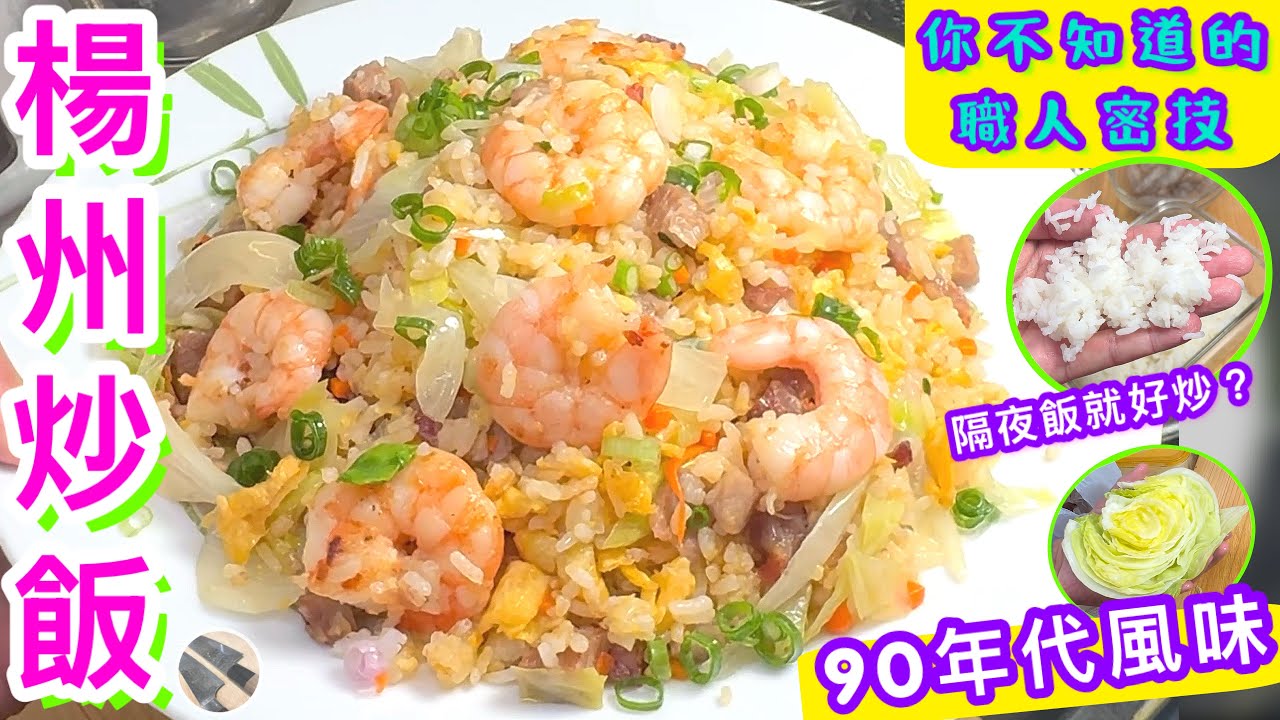 揚州炒飯🌟在家做酒店水準🌟職人絕密話你知🎯人人做到🌟喜歡食譜請點讚/訂閱/分享/加入會員支持本地原創👍🏻🍀