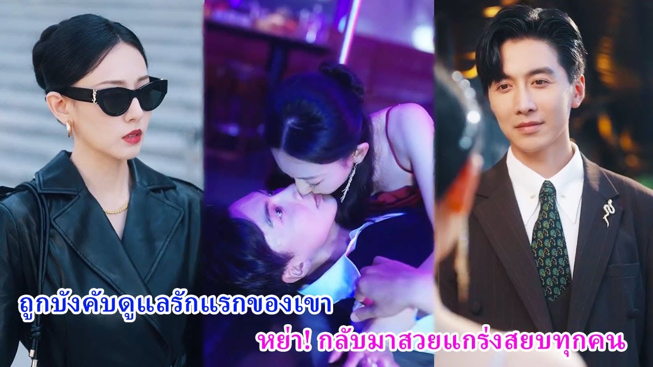 ถูกสามีบังคับให้ดูแลรักแรกของเขา เธอหย่าทันที พลิกชีวิตกลับมาสวยแกร่งจนทุกคนตะลึง