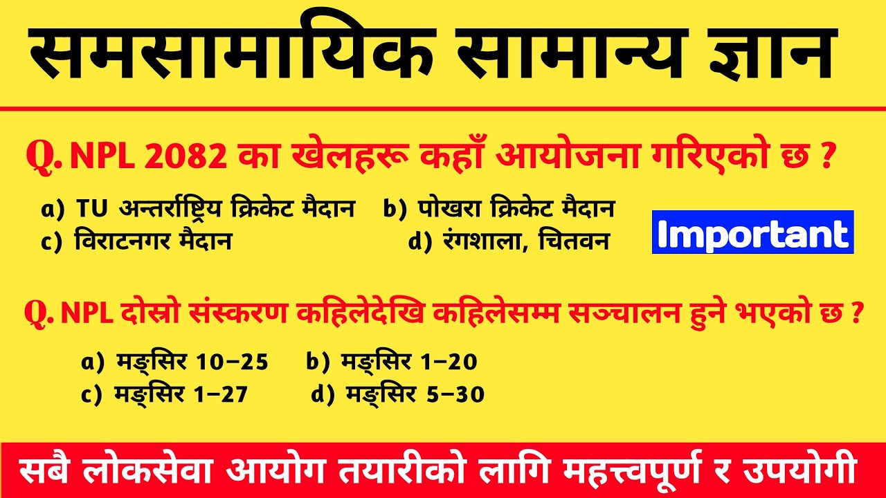 लोकसेवा तयारी २०८२ | समसामायिक सामान्य ज्ञान 2082 | Samasamayik 2082 | Current Affairs 2025 | Gk