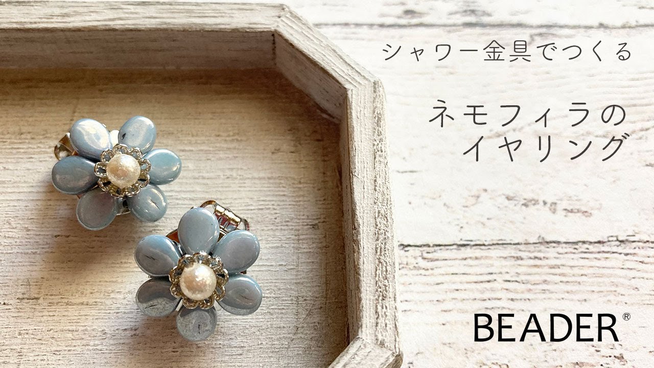 シャワー金具でつくる ネモフィラのイヤリング【ビーズアクセサリー/ハンドメイドアクセサリー】
