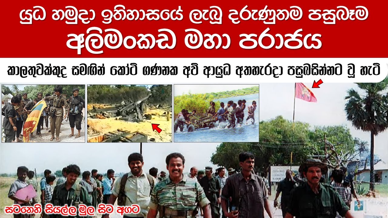 ඊළාම් යුද්ධයේ දැවැන්තම පරාජය - අලිමංකඩ කඳවුර අතහැර පසුබැසීම | Second Battle of Elephantpass 2000