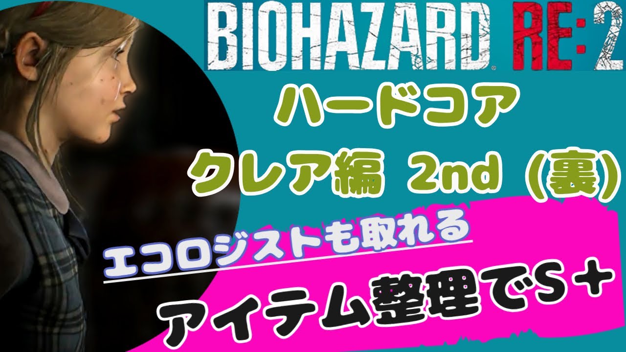 【バイオハザードRe2】クレア編 2nd(裏) アイテム整理でハードコアS＋/エコロジスト(14000歩以内)【2023年版】