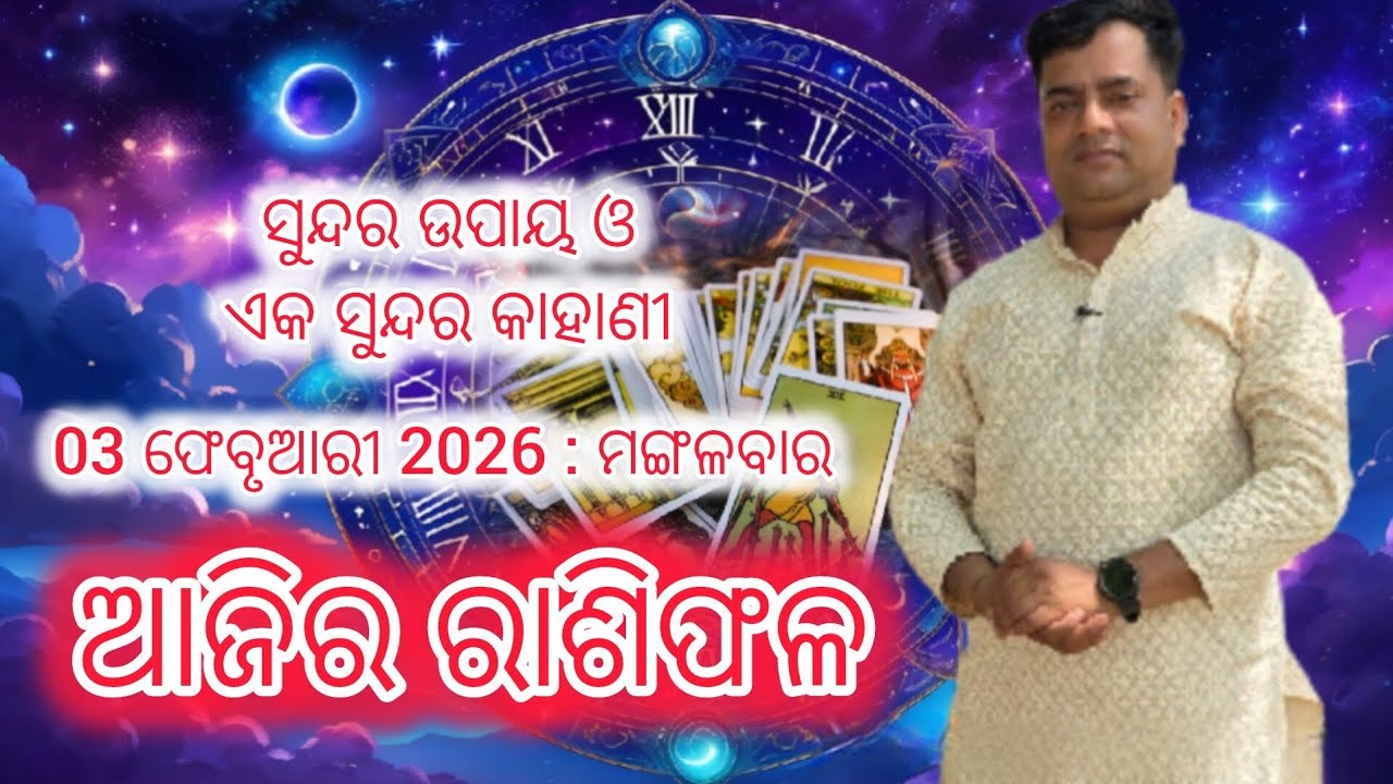 Ajira rasifala :03 February 2026 : ରାଶିଫଳ : Astrologer Debi prasad mohapatra : Today Odia rasifala
