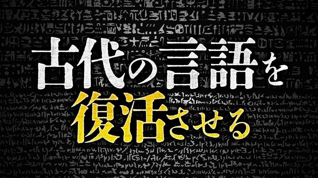 滅んだ言語を復活させる研究者。何やってるの？