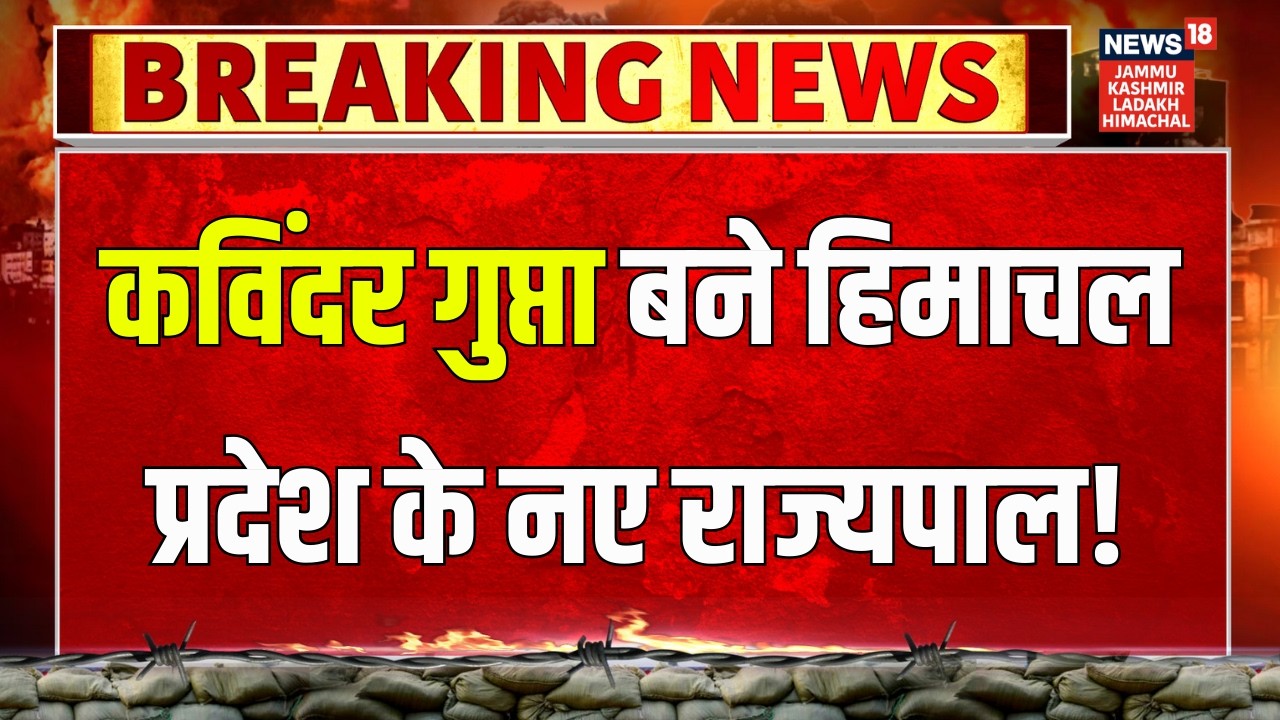 Breaking News | Kavinder Gupta बने हिमाचल प्रदेश के नए राज्यपाल! | Ladakh LG | HP LG | News18 JKLH