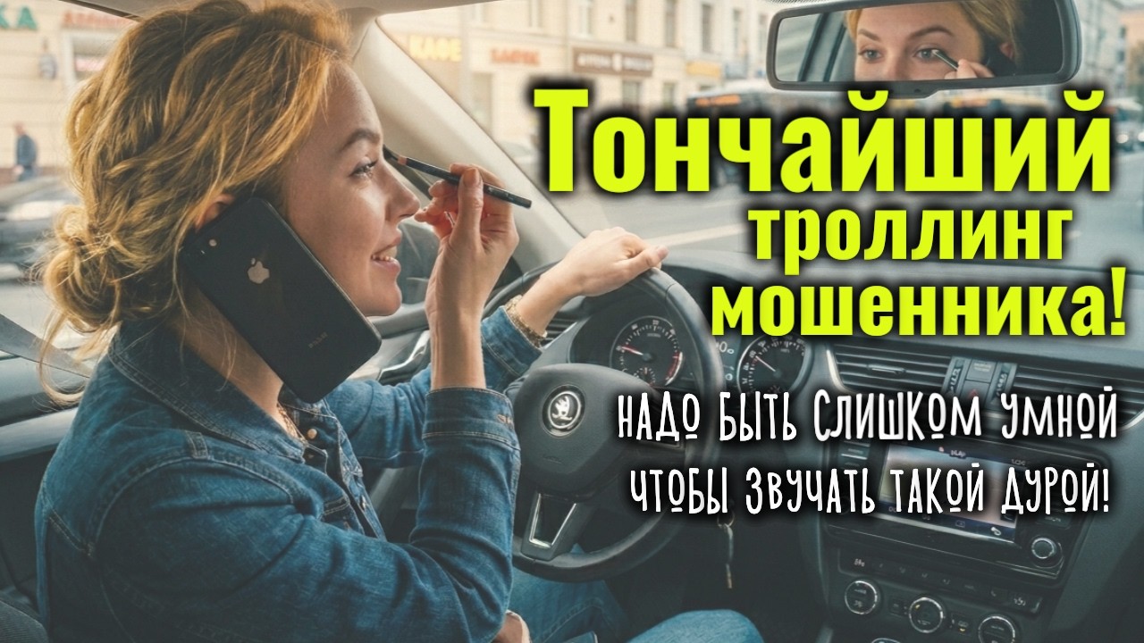 Телефонные мошенники в истерике - супер грамотный и тонкий троллинг от 
