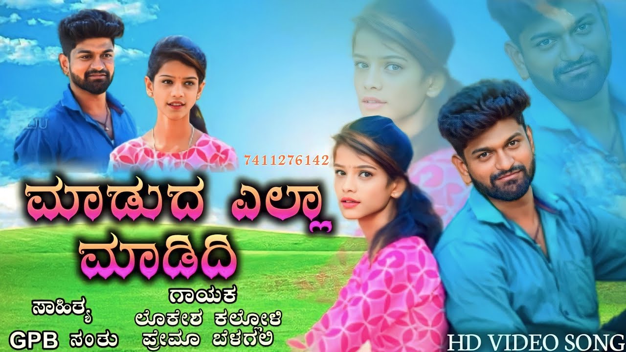 ಮಾಡುದ ಎಲ್ಲಾ ಮಾಡಿದಿ || madudh yalla madidhi || Gpb Santu || Suma Dharwad || Lokesh Kalloli