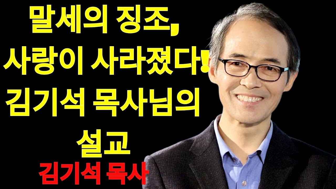 김기석 목사 말세의 징조, 사랑이 사라졌다! | 김기석 목사 설교