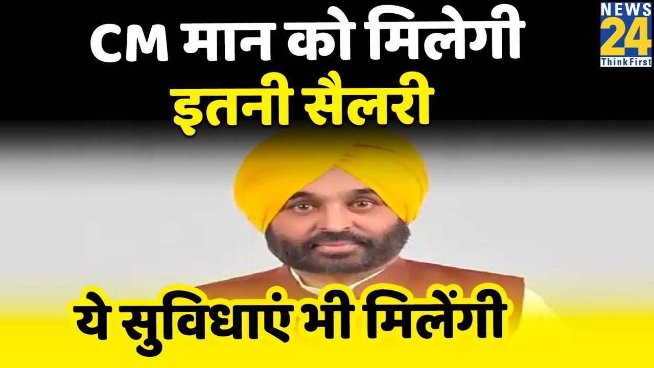 Bhagwant Mann को CM पद पर मिलेगी कितनी सैलरी ? सुविधाएं भी होंगी खास, इस रिपोर्ट में सब पता चलेगा