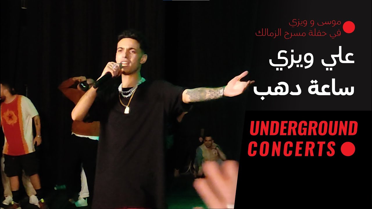 VLI WEEZY - Gold Watch (LIVE) |(لايف) علي ويزي - ساعة دهب