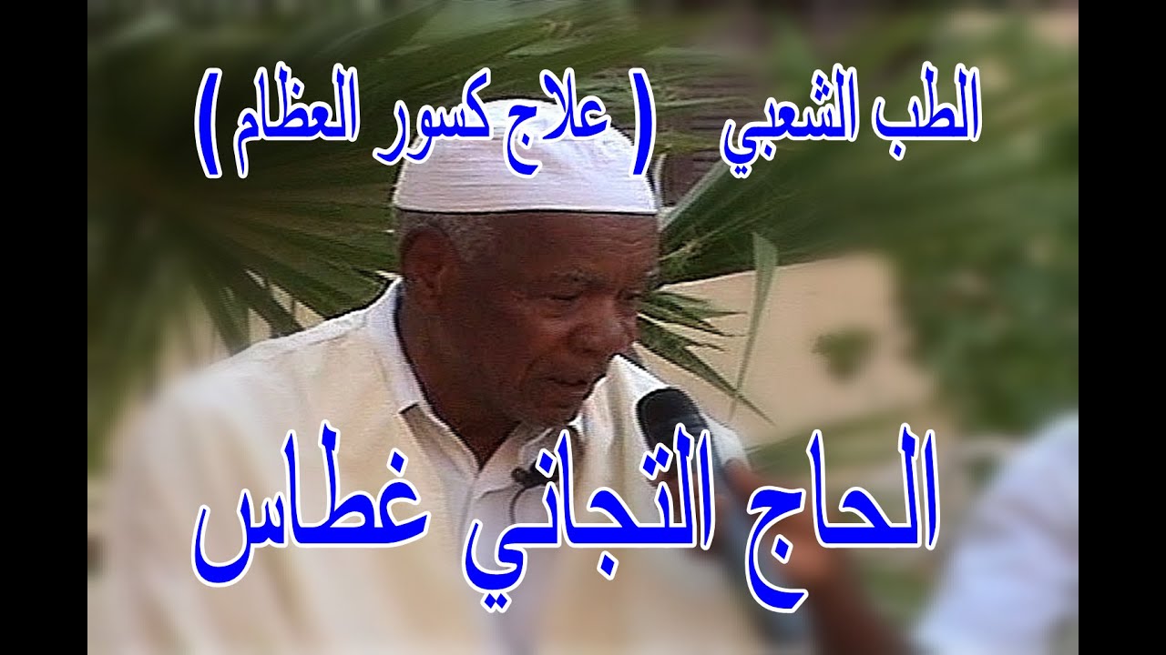 الحاج التجاني غطاس الطب الشعبي ( علاج كسور العظام ) في بلدة عمر
