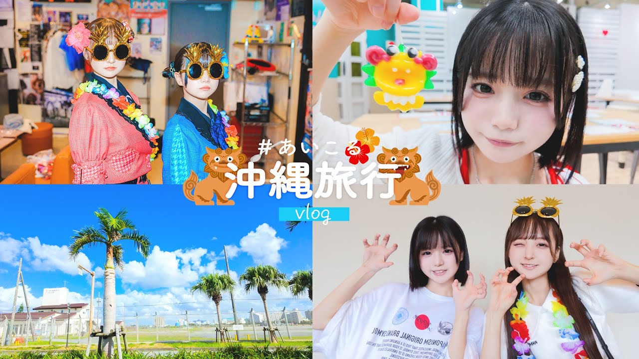 【vlog】あいこるで2泊3日の沖縄旅行🌺🌴