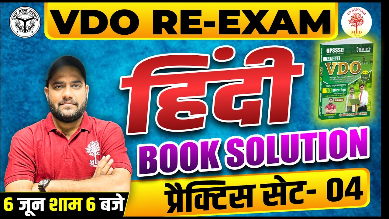 VDO RE EXAM 2023 | VDO HINDI BOOK SOLUTIONS | VDO HINDI QUESTIONS | VDO HINDI SOLUTIONS | UP SANGAM