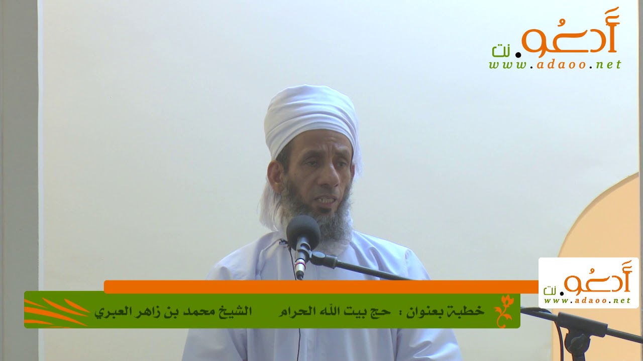 خطبة   حج بيت الله الحرام  ـ الشيخ محمد العبري