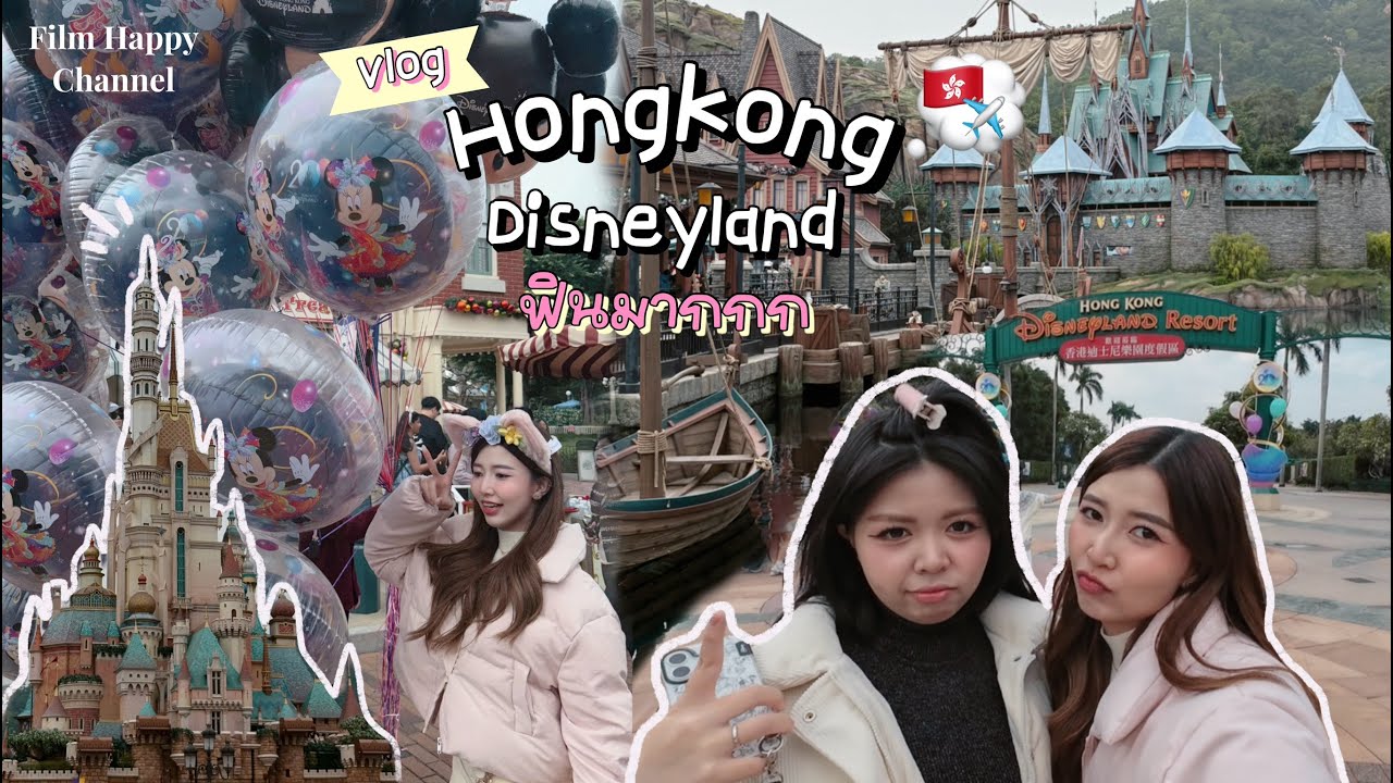 Vlog ฮ่องกง Disneyland มากันเอง จะรอดมั้ย🇭🇰🎄  Film Happy Channel
