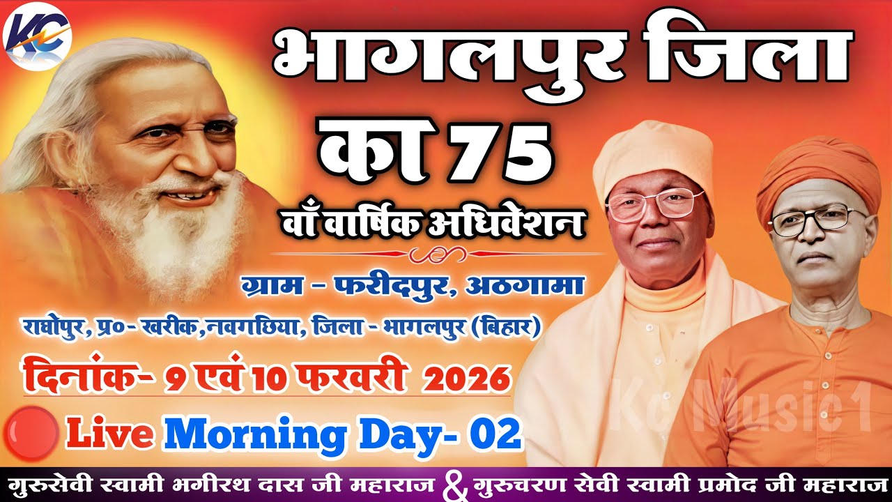 🔴LIVE: Morning Day- 02, भागलपुर जिला का 75 वाँ वार्षिक अधिवेशन ! ग्राम - फरीदपुर, अठगामा, भागलपुर।