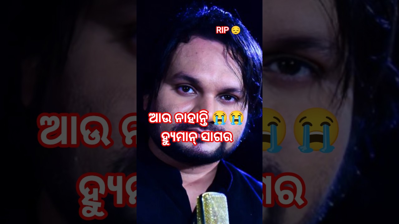 Human sagar death 😢😢#humansagar #humansagarstatus #humansagardeath #sadnews#odiasong #odia #odianews