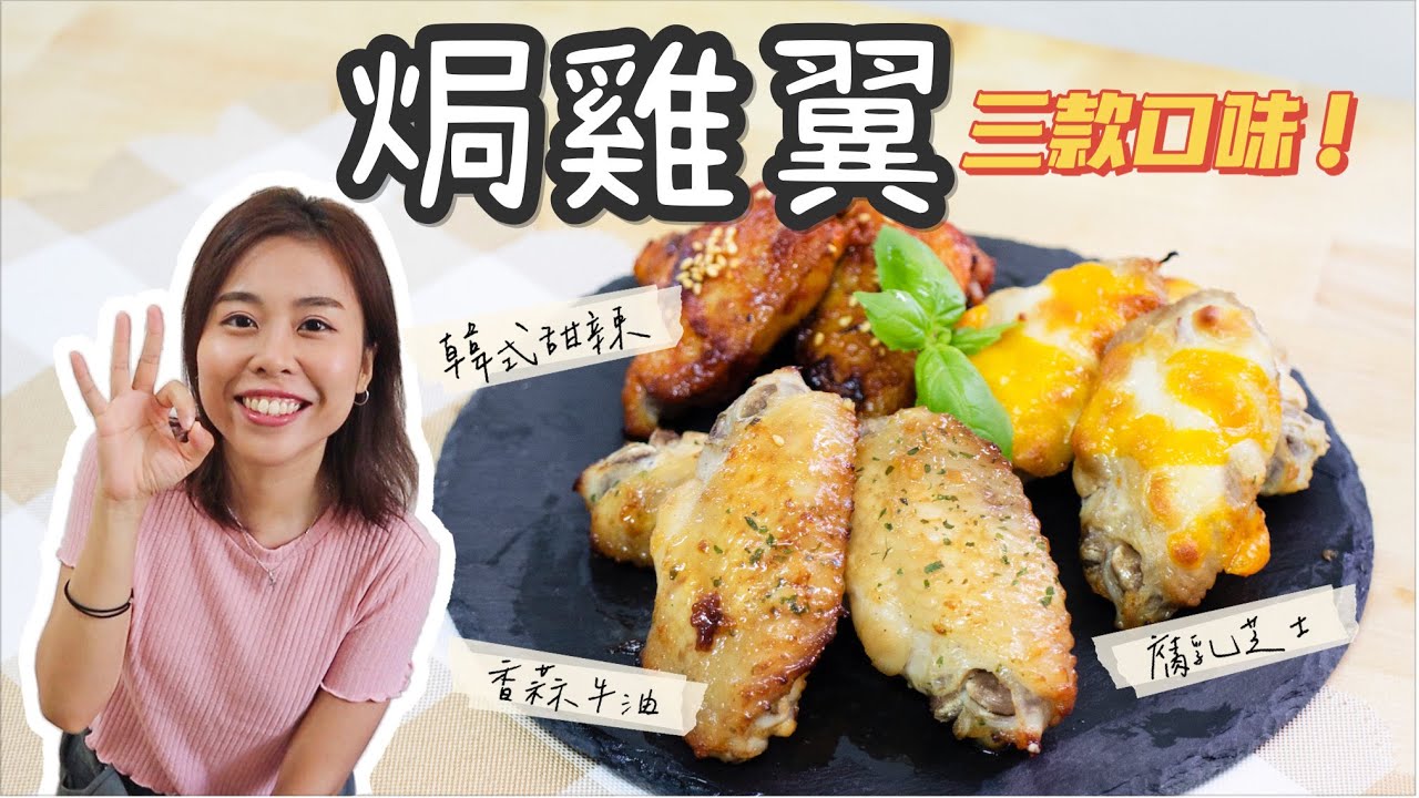 【三味焗雞翼】甜辣雞翼，香蒜牛油雞翼，腐乳芝士雞翼 Chicken wings 3 ways recipe＊Happy Amy