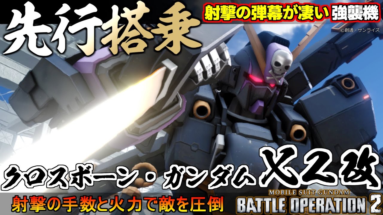 『バトオペ２』クロスボーン・ガンダムX2改先行搭乗！高機動×空中射撃弾幕の強襲機【機動戦士ガンダム バトルオペレーション２】『Gundam Battle Operation 2』GBO2新機体