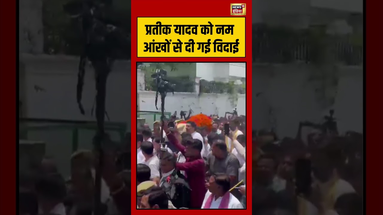 Pratik Yadav last Rites | प्रतीक यादव को नम आंखों से दी गई विदाई | #viralvideo