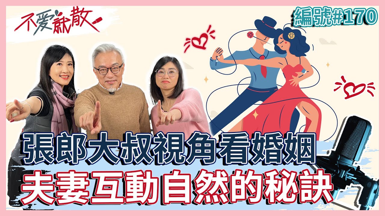 夫妻探戈式關係 互動自然的秘訣！張郎的大叔視角看婚姻 【 不愛就散 】完整版EP170 方念華 賴芳玉 張正元 @TVBSopenyourheart