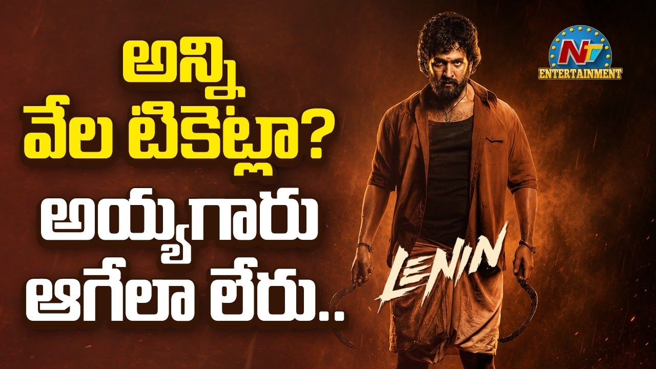 #LENIN Movie Ticket Bookings ? | Akhil Akkineni | Bhagyashriborse | Nagarjuna | NTV ENT