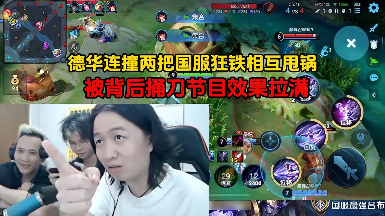 德华连撞两把国服狂铁相互甩锅，被背后捅刀节目效果拉满