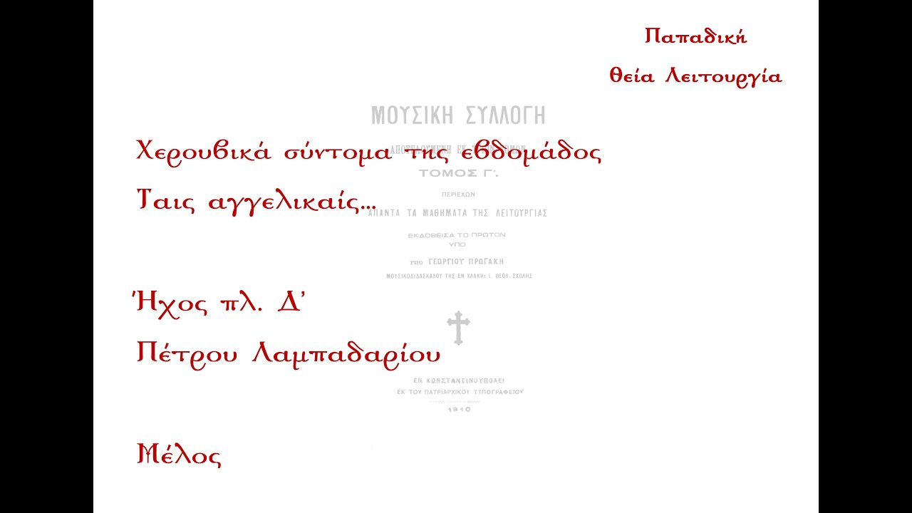 Ταις αγγελικαίς..., Πέτρου Λαμπαδαρίου, ήχος πλ. Δ' - Μέλος