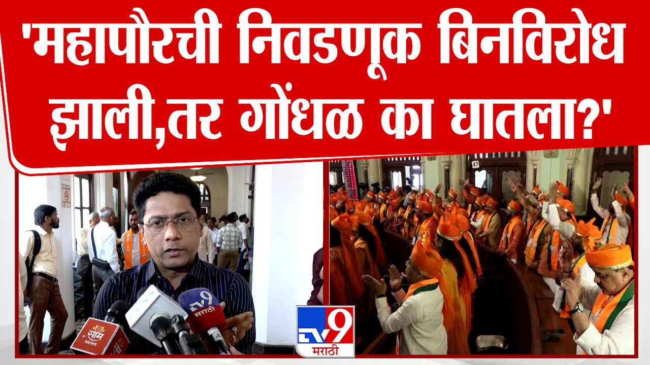 Yashwant Killedar | 'महापौरची निवडणूक बिनविरोध झाली, तर गोंधळ का घातला?'