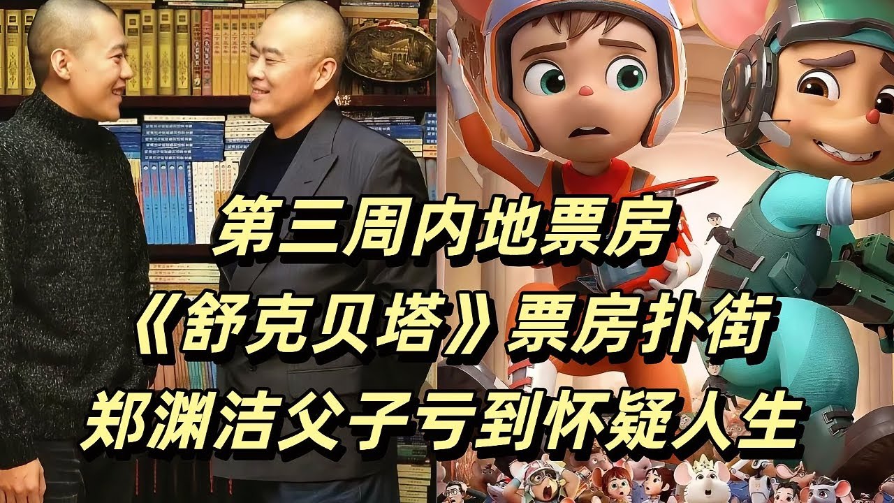 首周仅收227万，《舒克贝塔》票房扑街，郑渊洁父子亏到怀疑人生！