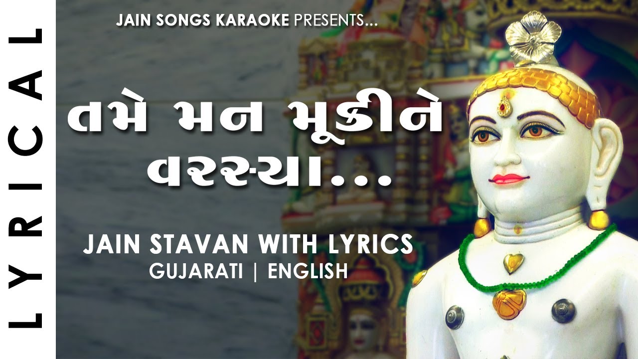 Tame Man Mukine Varasya - Jain Stavan | તમે મન મૂકીને વરસ્યા | Gujarati Jain Stavan with Lyrics