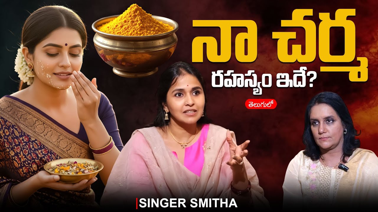 నా చర్మ రహస్యం ఇదే? Singer Smita Exclusive Full Interview || Anchor Swapna || SumanTV Arogyam
