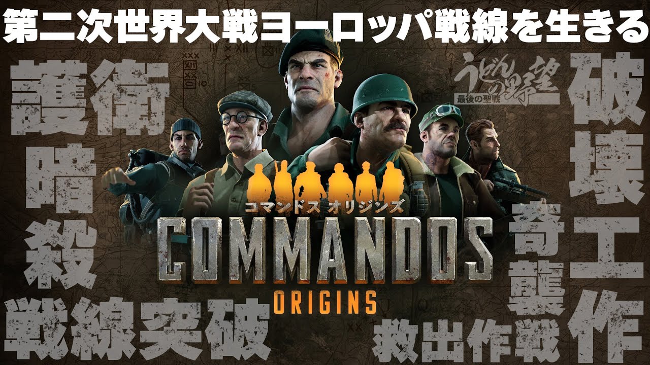 『コマンドス オリジンズ』WW2ヨーロッパ戦線、連合軍特殊部隊所属うどんが、極秘任務に挑むステルスRTS【うどんの野望】Commandos: Origins