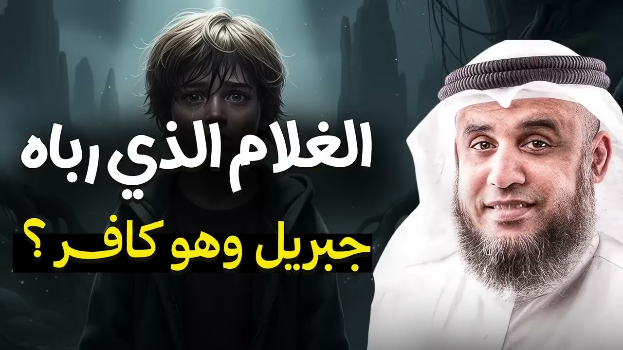 الغلام الذي نشأ على يد جبريل… ومع ذلك بقي كافرًا! الشيخ نواف السالم يكشف الحقيقة