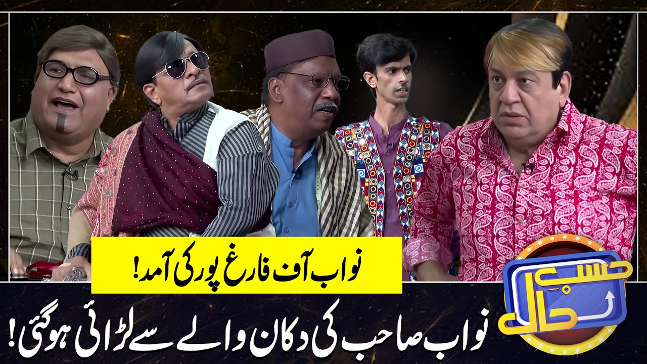 Nawab Sahab of Farig pur | Sohail Ahmad | Amanat Chan | Hasb-e-Haal Official