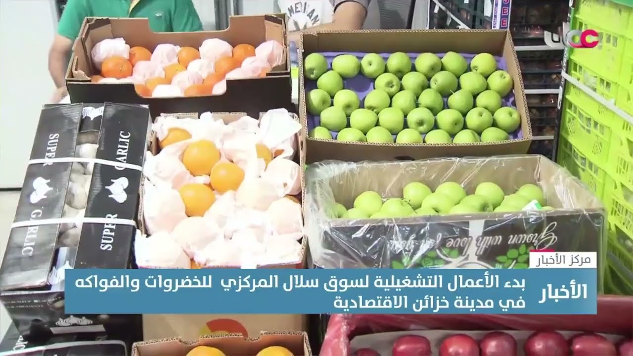 تقرير | بدء الأعمال التشغيلية لسوق سلال المركزي للخضروات والفواكه في مدينة خزائن الاقتصادية.