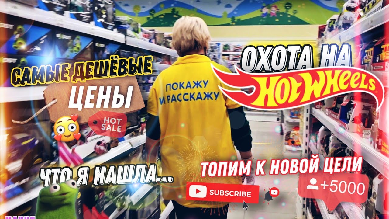 ОХОТА НА HOTWHEELS 🔥 САМАЯ ДЕШЕВАЯ МОДЕЛЬ 😳