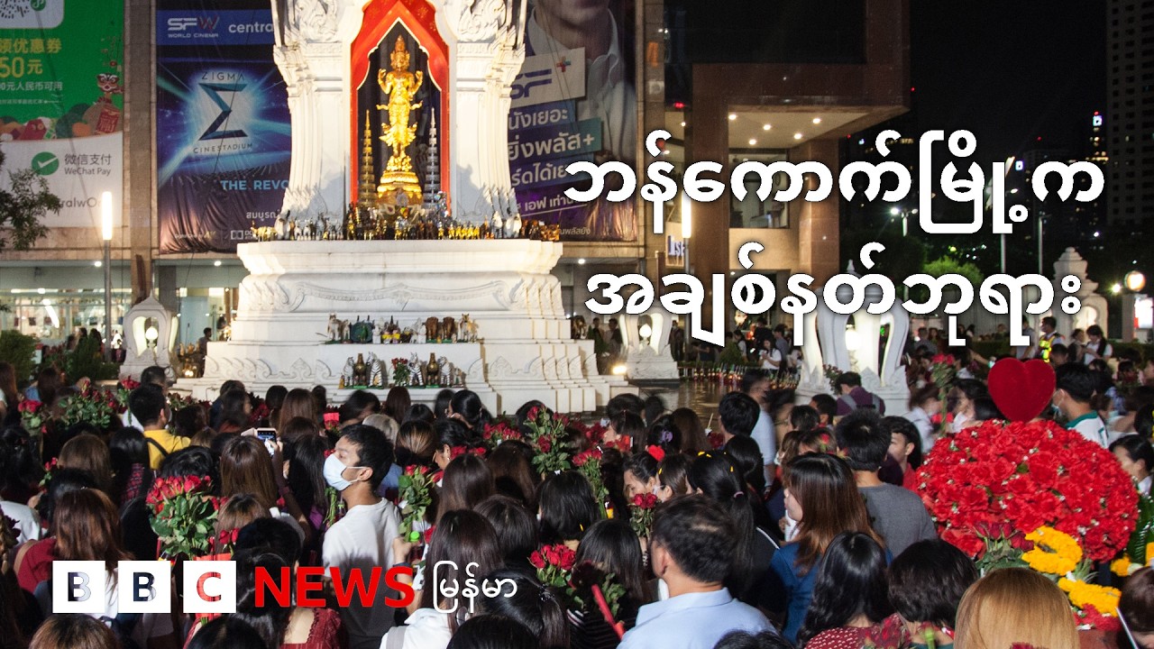 ဘန်ကောက်မြို့က အချစ်နတ်ဘုရား - BBC News မြန်မာ