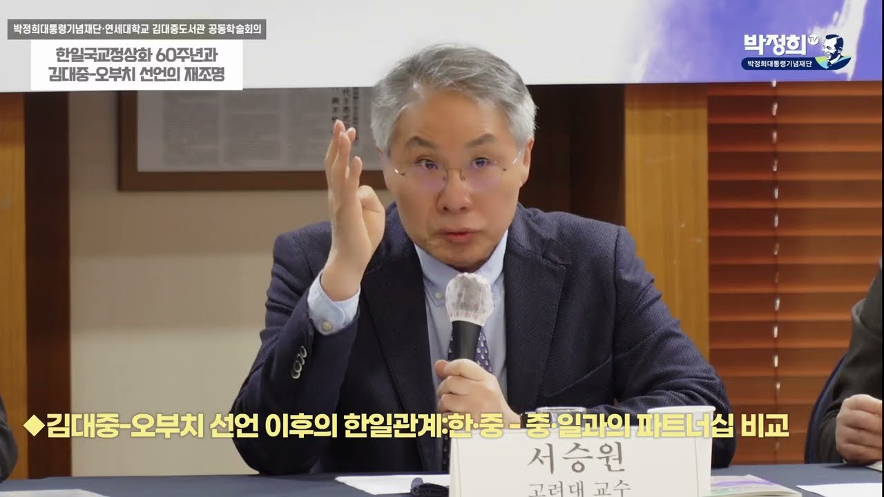 제2주제 | 김대중-오부치 선언과 한일관계 [박정희가 열고, 김대중이 넓힌 한일 관계]