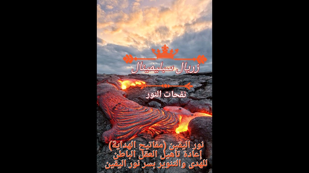 ☀️👁️☀️نور اليقين (مفاتيح الهداية) إعادة تأهيل العقل الباطن للهدى والتنوير بسر نور اليقين