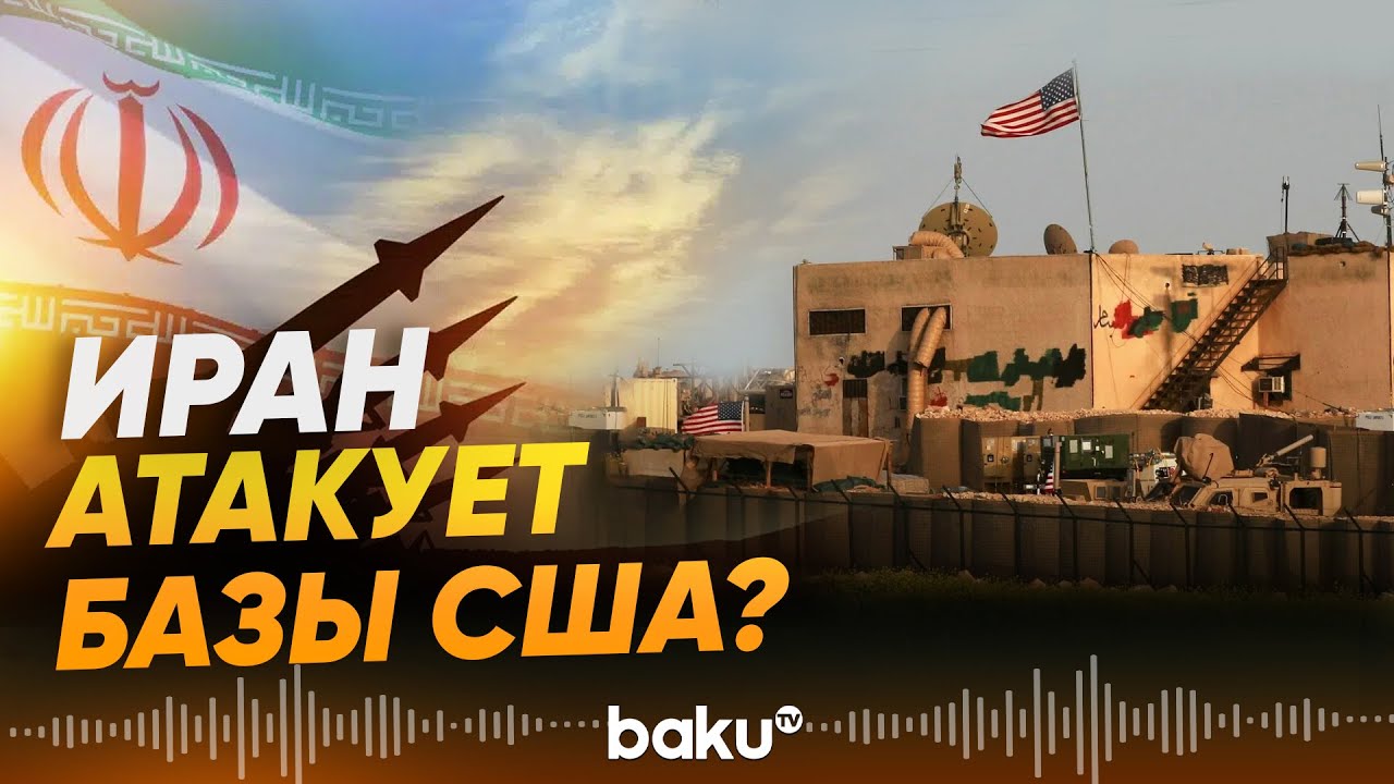 Глава МИД Ирана Аббас Аракчи о вероятной атаке баз США в Персидском заливе - Baku TV | RU