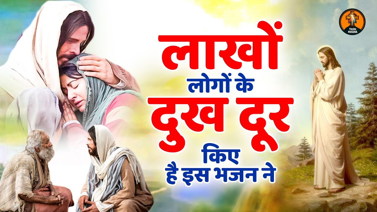 लाखों लोगों के दुख दूर किए है इस भजन ने | Yeshu Masih Song | Parmeshwar Bhajan | Yeshu Masih Geet